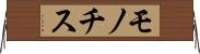 モノチス Horizontal Wall Scroll