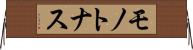 モノトナス Horizontal Wall Scroll