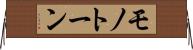 モノトーン Horizontal Wall Scroll