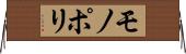 モノポリ Horizontal Wall Scroll