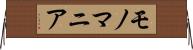 モノマニア Horizontal Wall Scroll