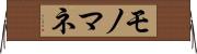 モノマネ Horizontal Wall Scroll