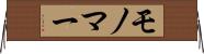 モノマー Horizontal Wall Scroll
