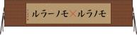 モノラル(P) Horizontal Wall Scroll