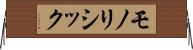 モノリシック Horizontal Wall Scroll