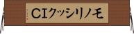 モノリシックＩＣ Horizontal Wall Scroll