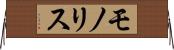 モノリス Horizontal Wall Scroll