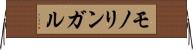 モノリンガル Horizontal Wall Scroll