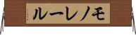 モノレール Horizontal Wall Scroll
