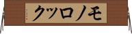 モノロック Horizontal Wall Scroll