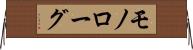 モノローグ Horizontal Wall Scroll
