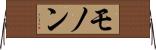 モノン Horizontal Wall Scroll