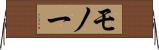 モノー Horizontal Wall Scroll