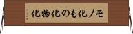 モノ化 Horizontal Wall Scroll