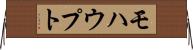 モハウプト Horizontal Wall Scroll