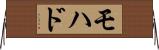 モハド Horizontal Wall Scroll