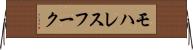 モハレスフーク Horizontal Wall Scroll