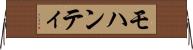 モハンティ Horizontal Wall Scroll