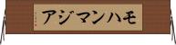 モハンマジア Horizontal Wall Scroll