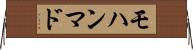 モハンマド Horizontal Wall Scroll