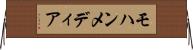 モハンメディア Horizontal Wall Scroll