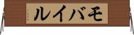 モバイル Horizontal Wall Scroll