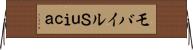 モバイルＳｕｉｃａ Horizontal Wall Scroll