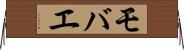 モバエ Horizontal Wall Scroll