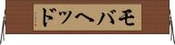 モバヘッド Horizontal Wall Scroll