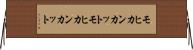 モヒカンカット Horizontal Wall Scroll