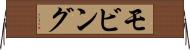 モビング Horizontal Wall Scroll