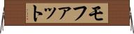 モファット Horizontal Wall Scroll