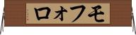 モフォロ Horizontal Wall Scroll