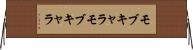 モブキャラ Horizontal Wall Scroll