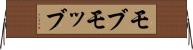 モブ Horizontal Wall Scroll