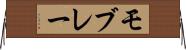 モブレー Horizontal Wall Scroll