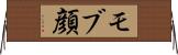 モブ顔 Horizontal Wall Scroll