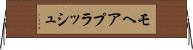 モヘアプラッシュ Horizontal Wall Scroll