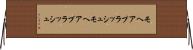 モヘアプラッシュ Horizontal Wall Scroll