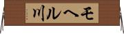 モヘル川 Horizontal Wall Scroll