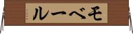 モベール Horizontal Wall Scroll
