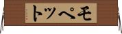 モペット Horizontal Wall Scroll