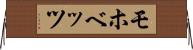 モホベッツ Horizontal Wall Scroll