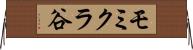 モミクラ谷 Horizontal Wall Scroll