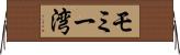 モミー湾 Horizontal Wall Scroll