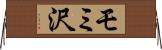 モミ沢 Horizontal Wall Scroll