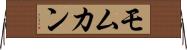 Momukan Horizontal Wall Scroll