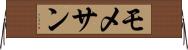 モメサン Horizontal Wall Scroll