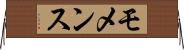 モメンス Horizontal Wall Scroll