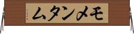 モメンタム Horizontal Wall Scroll